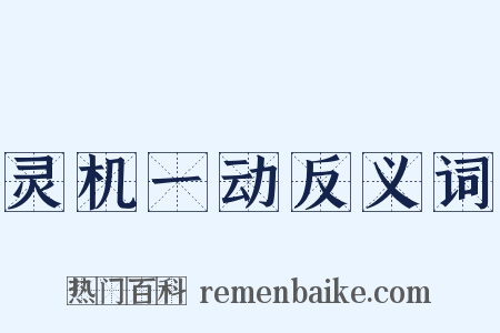 灵机一动反义词是什么意思的图片